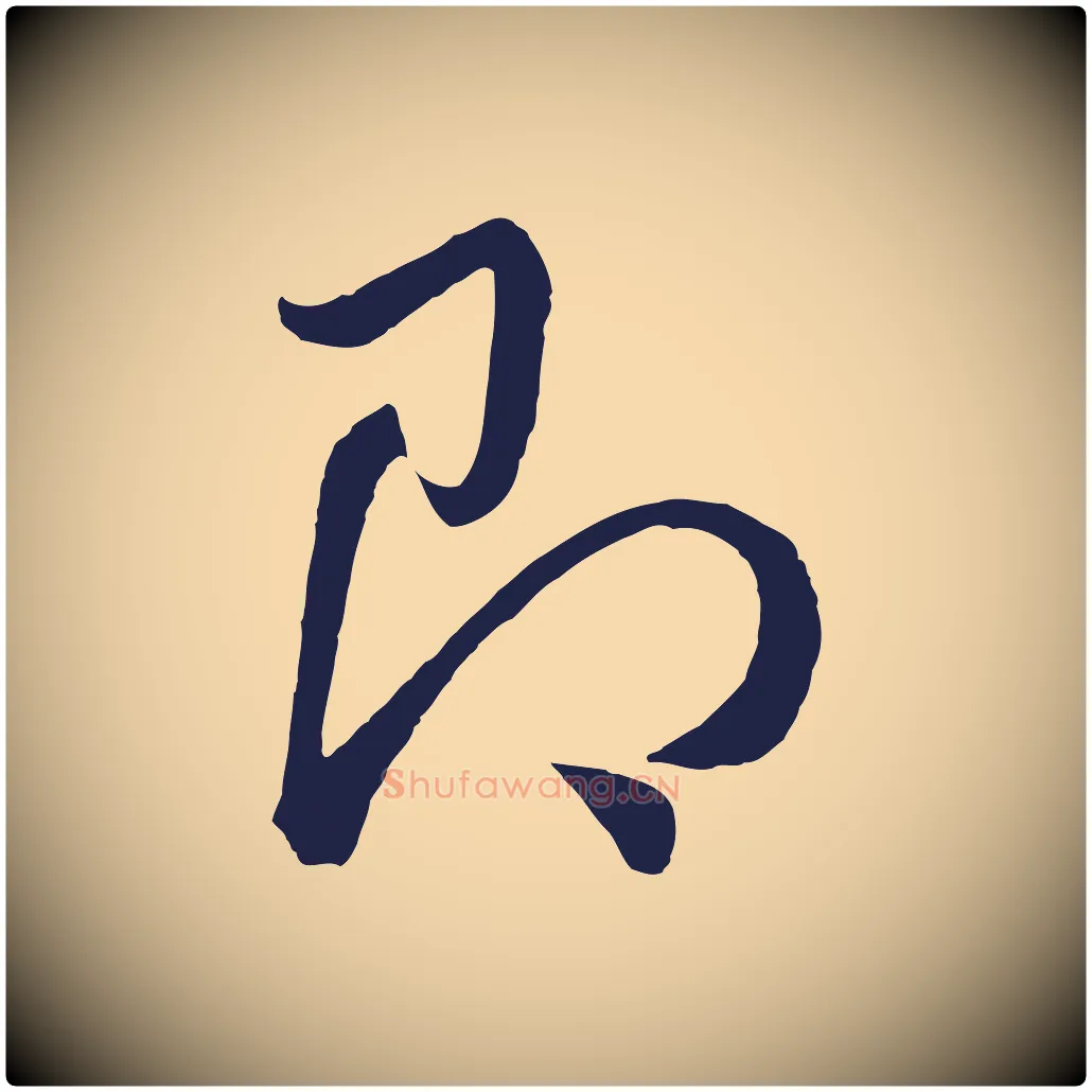 即毛笔行书写法,摘自明代董其昌龙神感应记