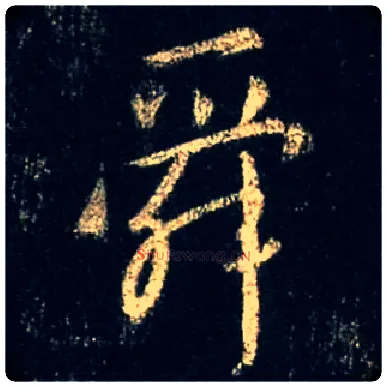 舜毛笔行书写法,摘自唐怀仁集王羲之圣教序