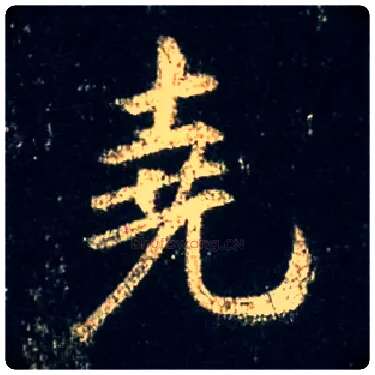 尧毛笔行书写法,摘自唐怀仁集王羲之圣教序