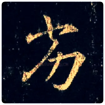 劣毛笔行书写法,摘自唐怀仁集王羲之圣教序