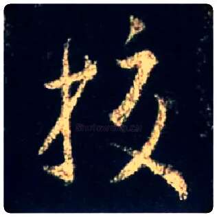 校毛笔行书写法,摘自唐怀仁集王羲之圣教序