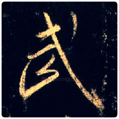 武毛笔行书写法,摘自唐怀仁集王羲之圣教序