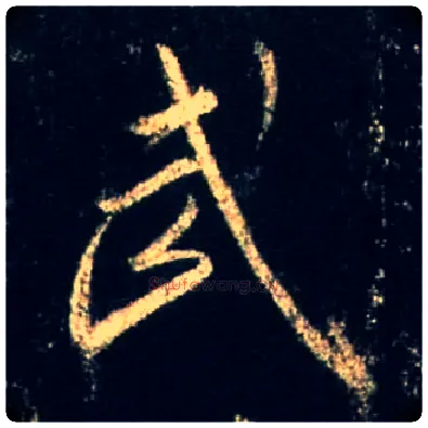 武毛笔行书写法,摘自唐怀仁集王羲之圣教序
