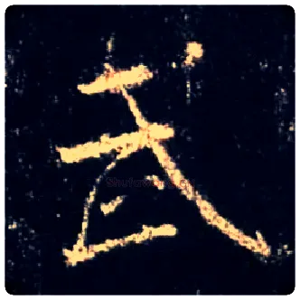 武毛笔行书写法,摘自唐怀仁集王羲之圣教序