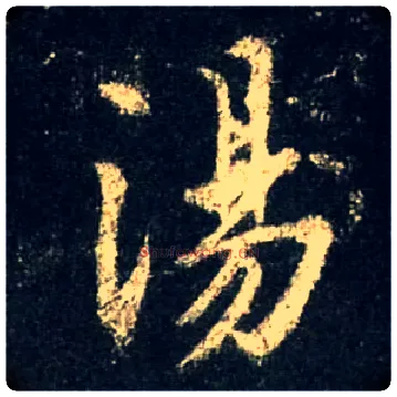 汤毛笔行书写法,摘自唐怀仁集王羲之圣教序