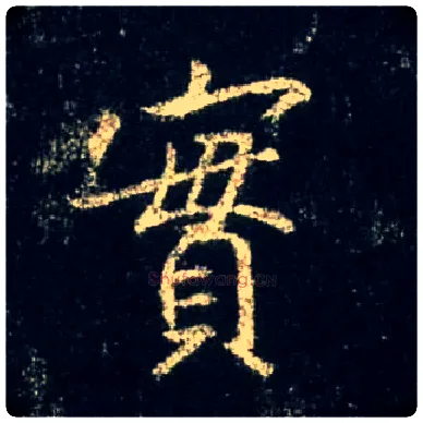 實毛笔行书写法,摘自唐怀仁集王羲之圣教序