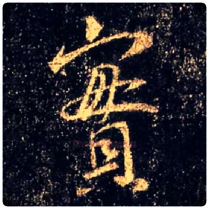 實毛笔行书写法,摘自唐怀仁集王羲之圣教序