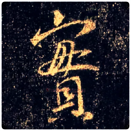 實毛笔行书写法,摘自唐怀仁集王羲之圣教序