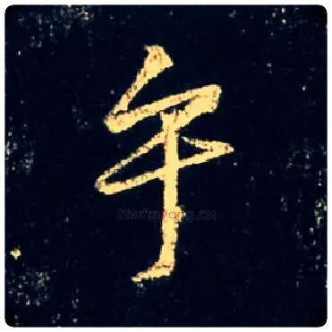 乎毛笔行书写法,摘自唐怀仁集王羲之圣教序