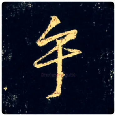 乎毛笔行书写法,摘自唐怀仁集王羲之圣教序