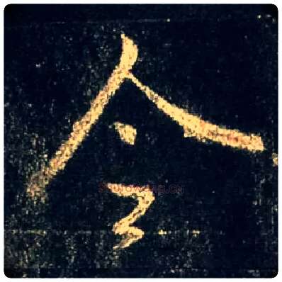 令毛笔行书写法,摘自唐怀仁集王羲之圣教序