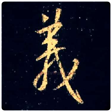 义毛笔行书写法,摘自唐怀仁集王羲之圣教序