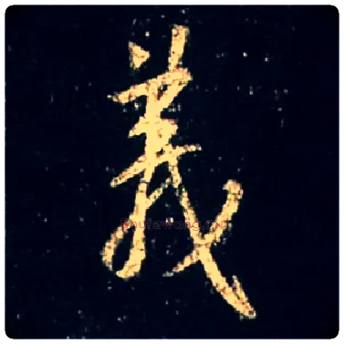 义毛笔行书写法,摘自唐怀仁集王羲之圣教序
