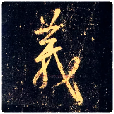 义毛笔行书写法,摘自唐怀仁集王羲之圣教序