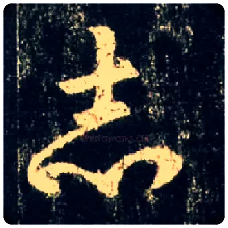 志毛笔行书写法,摘自唐怀仁集王羲之圣教序