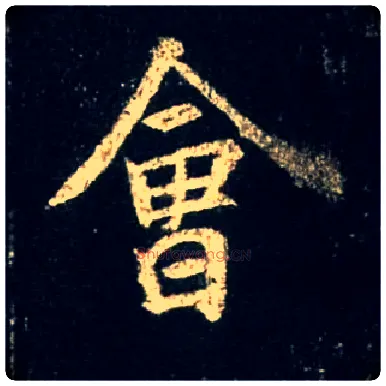 会毛笔行书写法,摘自唐怀仁集王羲之圣教序