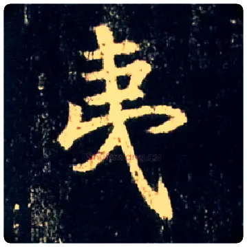夷毛笔行书写法,摘自唐怀仁集王羲之圣教序