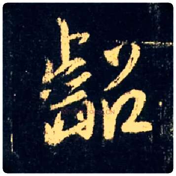 龆毛笔行书写法,摘自唐怀仁集王羲之圣教序