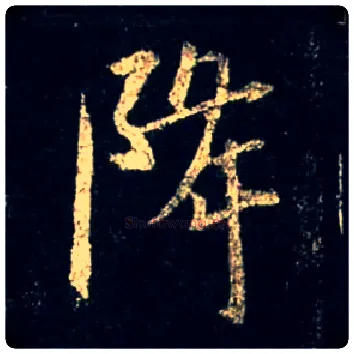 降毛笔行书写法,摘自唐怀仁集王羲之圣教序