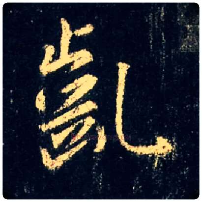 龀毛笔行书写法,摘自唐怀仁集王羲之圣教序