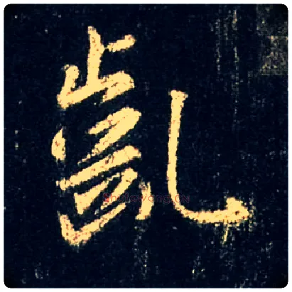 龀毛笔行书写法,摘自唐怀仁集王羲之圣教序