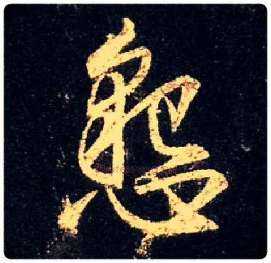 恳毛笔行书写法,摘自唐怀仁集王羲之圣教序