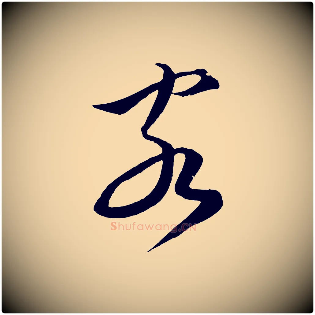 客毛笔行书写法,摘自宋代蔡襄谢郎帖