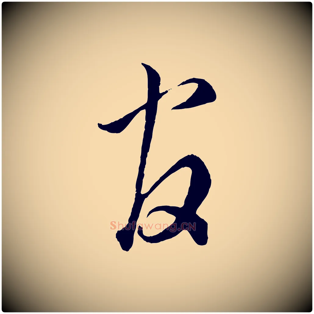官毛笔行书写法,摘自宋代蔡襄谢郎帖
