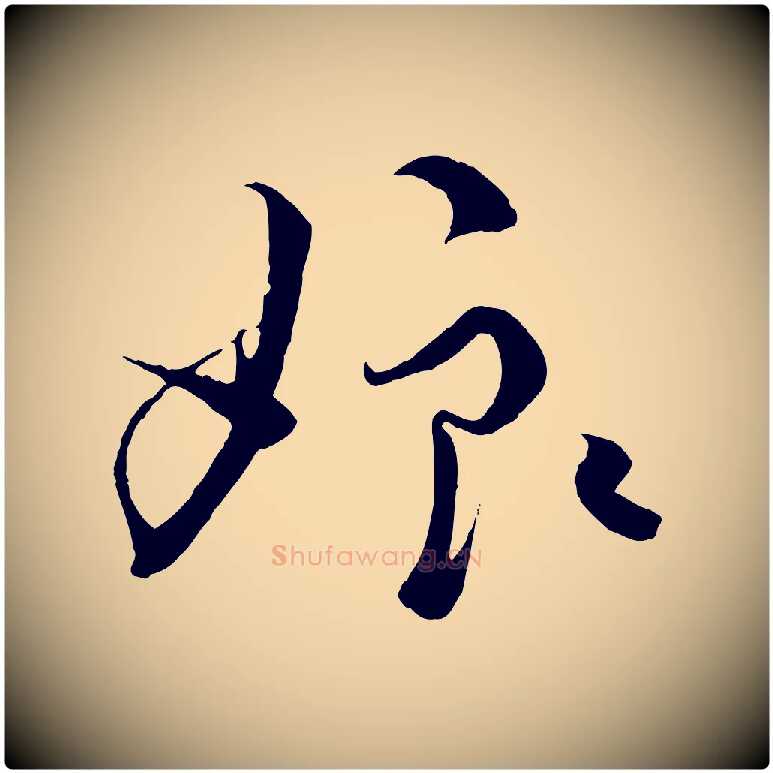 娘毛笔行书写法,摘自宋代蔡襄谢郎帖