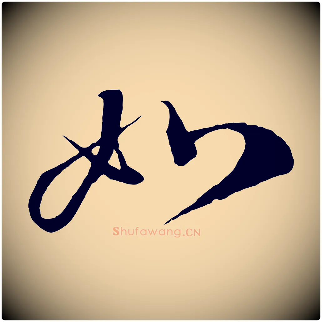 如毛笔行书写法,摘自宋代蔡襄谢郎帖