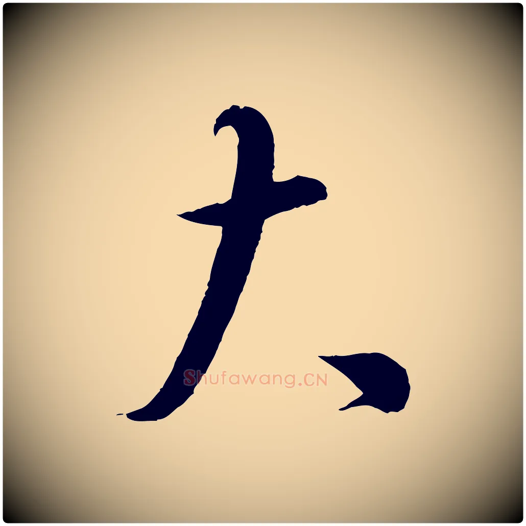 大毛笔行书写法,摘自宋代蔡襄谢郎帖