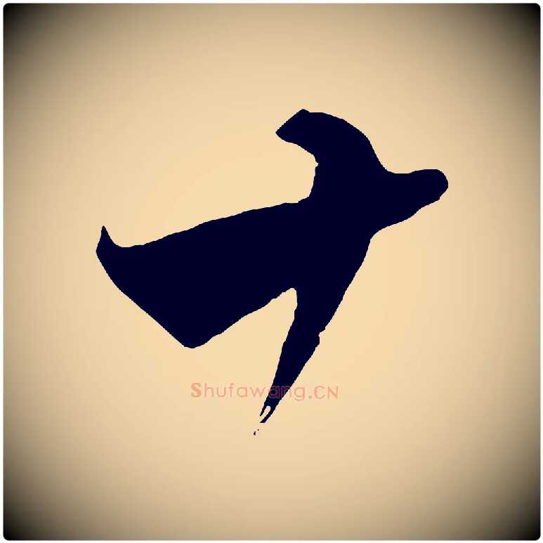 十毛笔行书写法,摘自宋代蔡襄谢郎帖