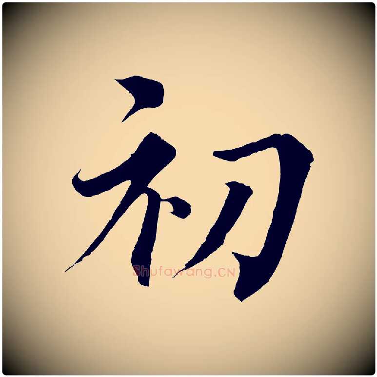 初毛笔行书写法,摘自宋代蔡襄谢郎帖