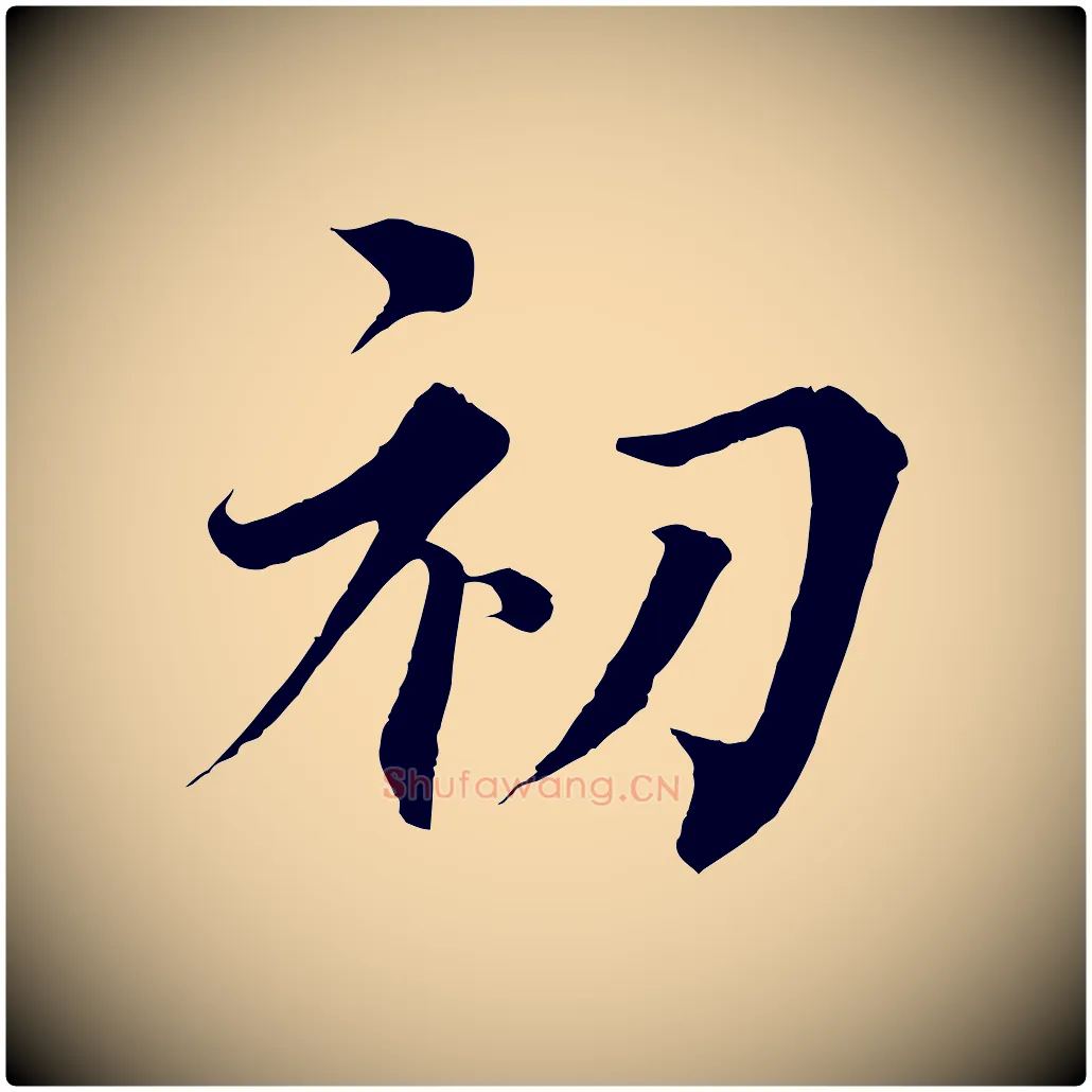 初毛笔行书写法,摘自宋代蔡襄谢郎帖