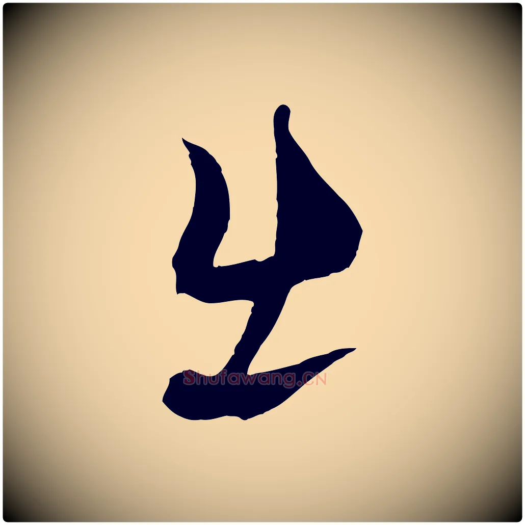 出毛笔行书写法,摘自宋代蔡襄谢郎帖