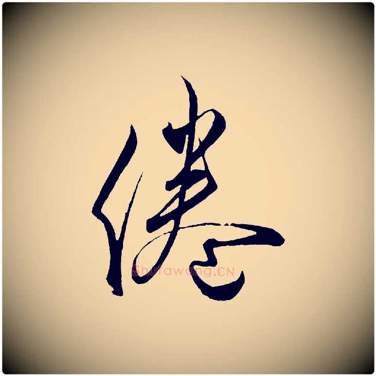 倦毛笔行书写法,摘自宋代蔡襄谢郎帖