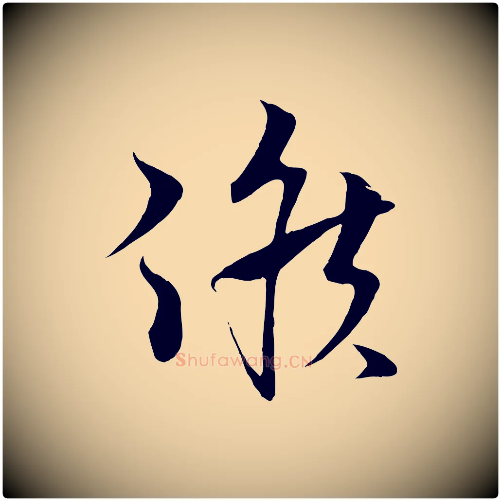 候毛笔行书写法,摘自宋代蔡襄谢郎帖