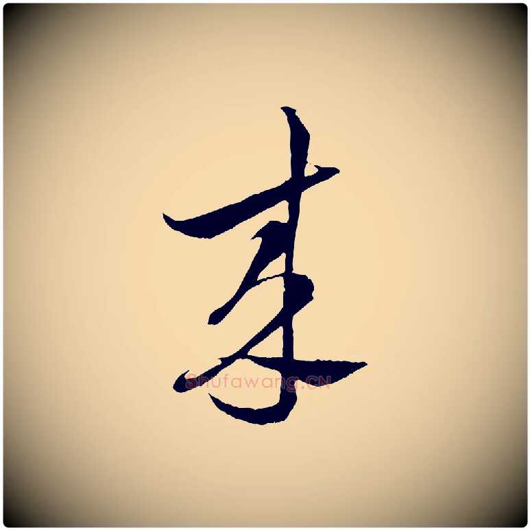 來毛笔行书写法,摘自宋代蔡襄谢郎帖