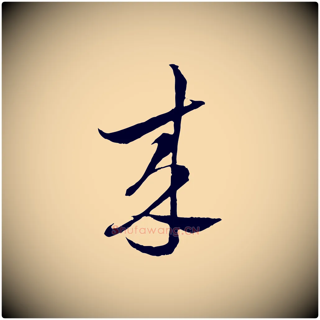 來毛笔行书写法,摘自宋代蔡襄谢郎帖