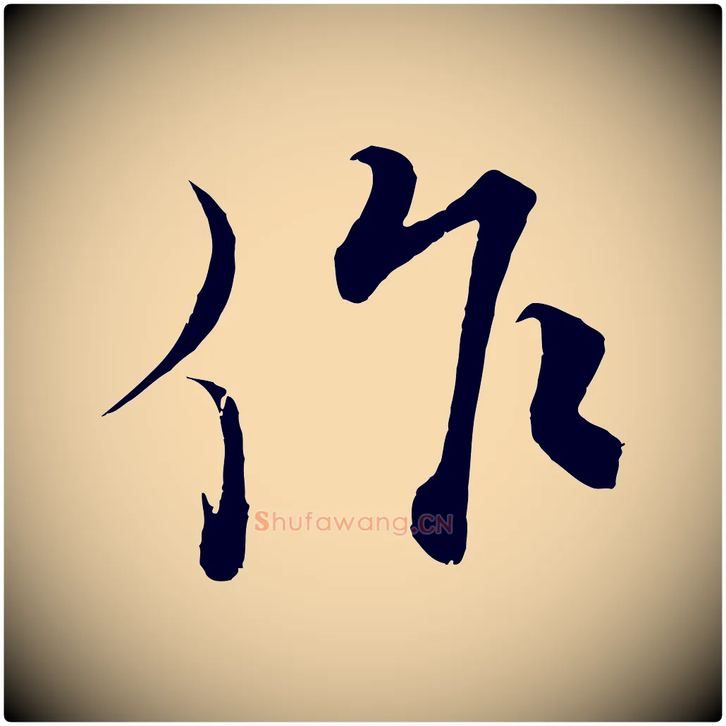 作毛笔行书写法,摘自宋代蔡襄谢郎帖