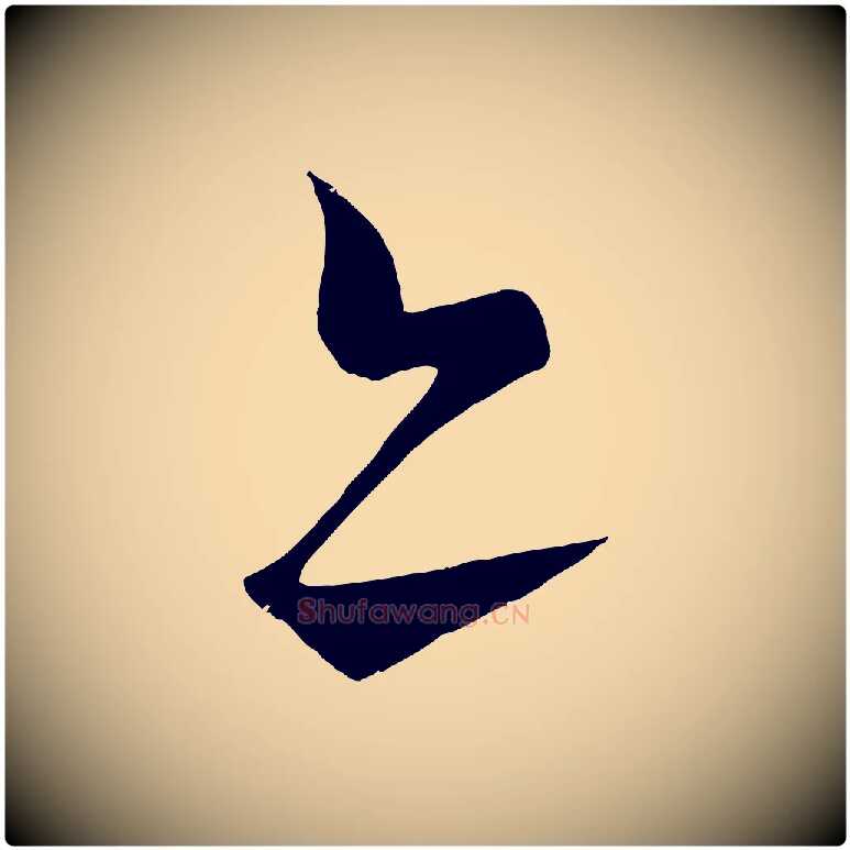 亦毛笔行书写法,摘自宋代蔡襄谢郎帖