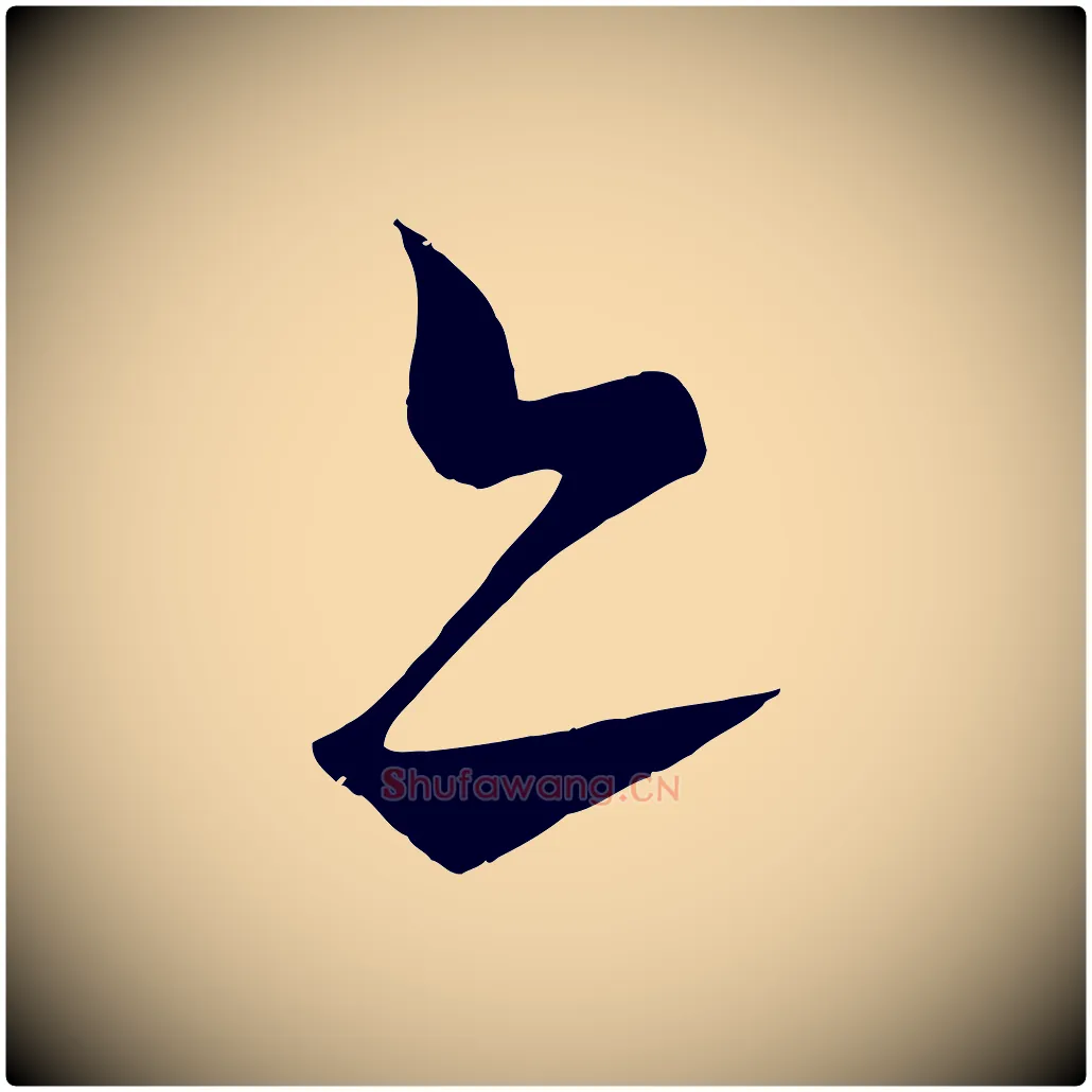 亦毛笔行书写法,摘自宋代蔡襄谢郎帖