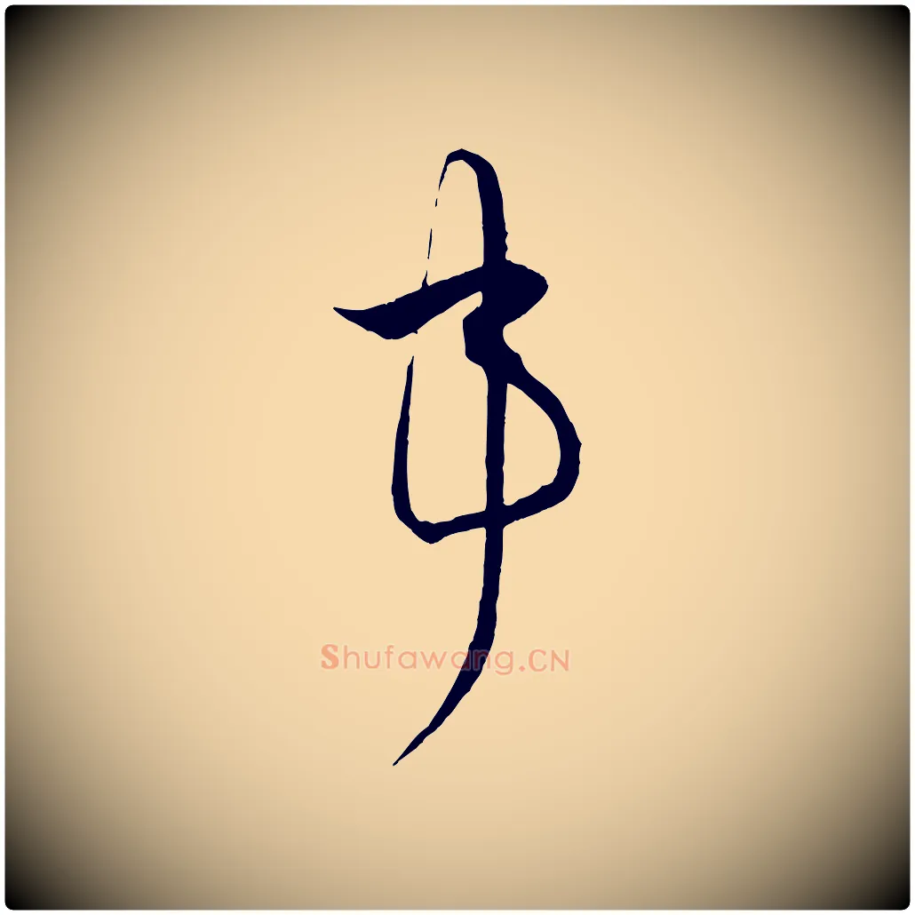 事毛笔行书写法,摘自宋代蔡襄谢郎帖