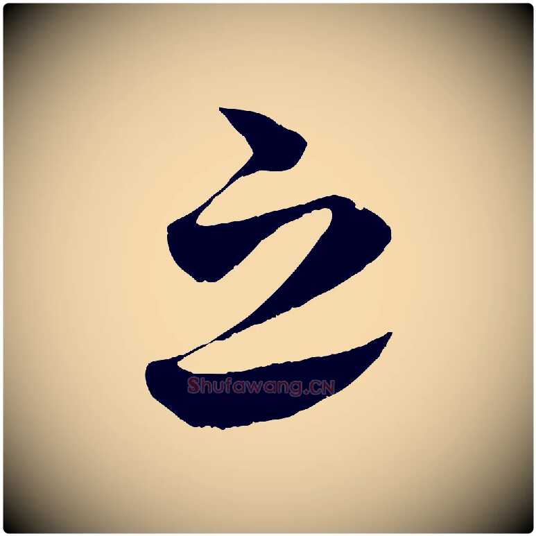 之毛笔行书写法,摘自宋代蔡襄谢郎帖