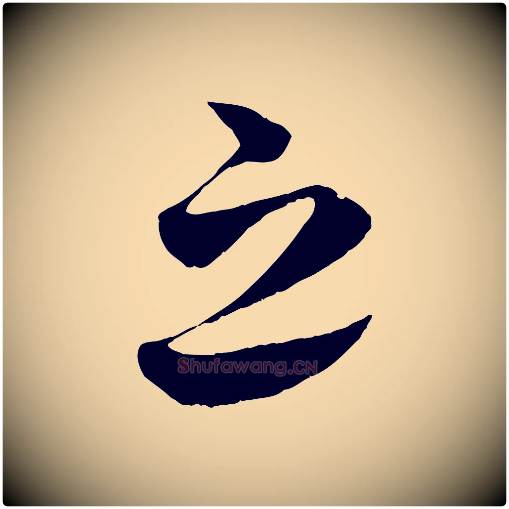 之毛笔行书写法,摘自宋代蔡襄谢郎帖