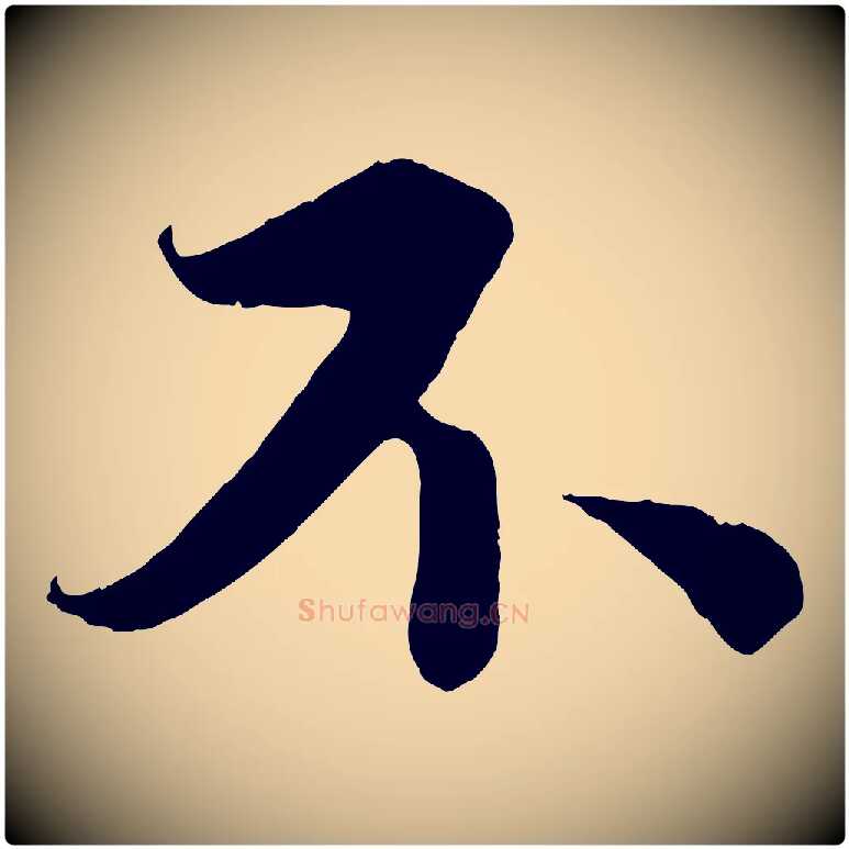 不毛笔行书写法,摘自宋代蔡襄谢郎帖