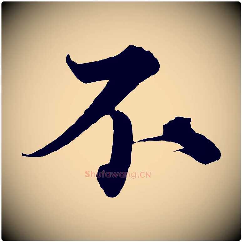 不毛笔行书写法,摘自宋代蔡襄谢郎帖