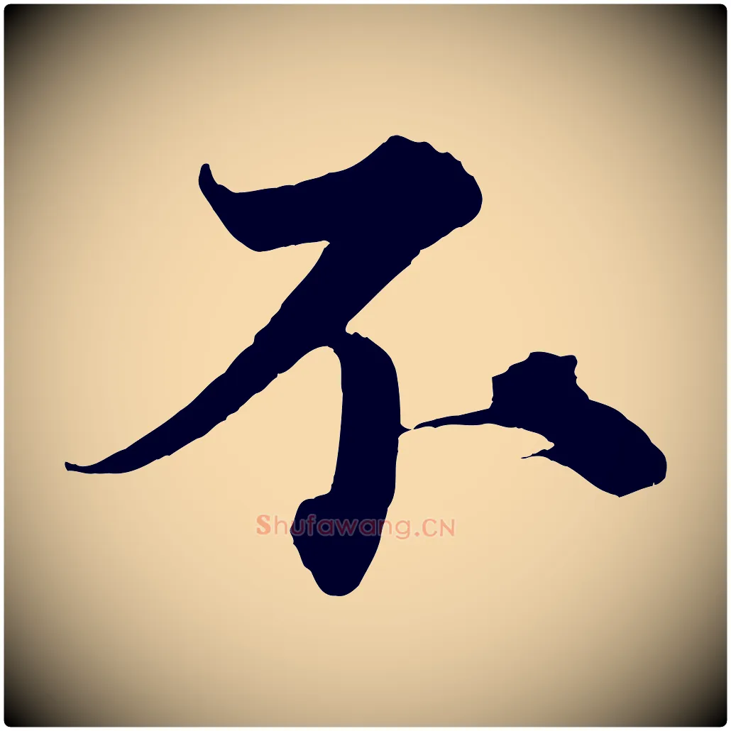 不毛笔行书写法,摘自宋代蔡襄谢郎帖