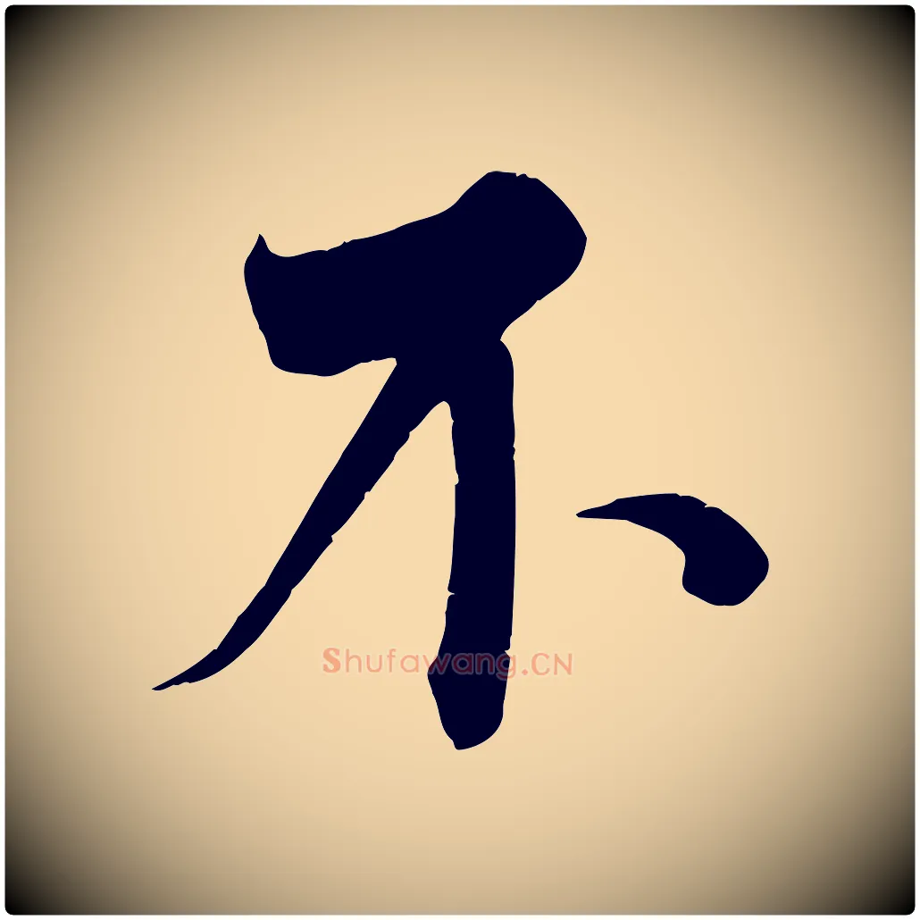 不毛笔行书写法,摘自宋代蔡襄谢郎帖