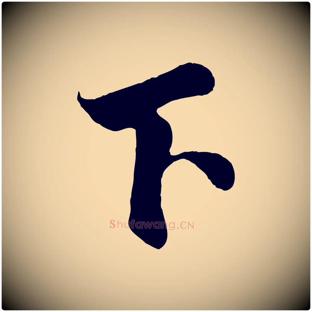 下毛笔行书写法,摘自宋代蔡襄谢郎帖